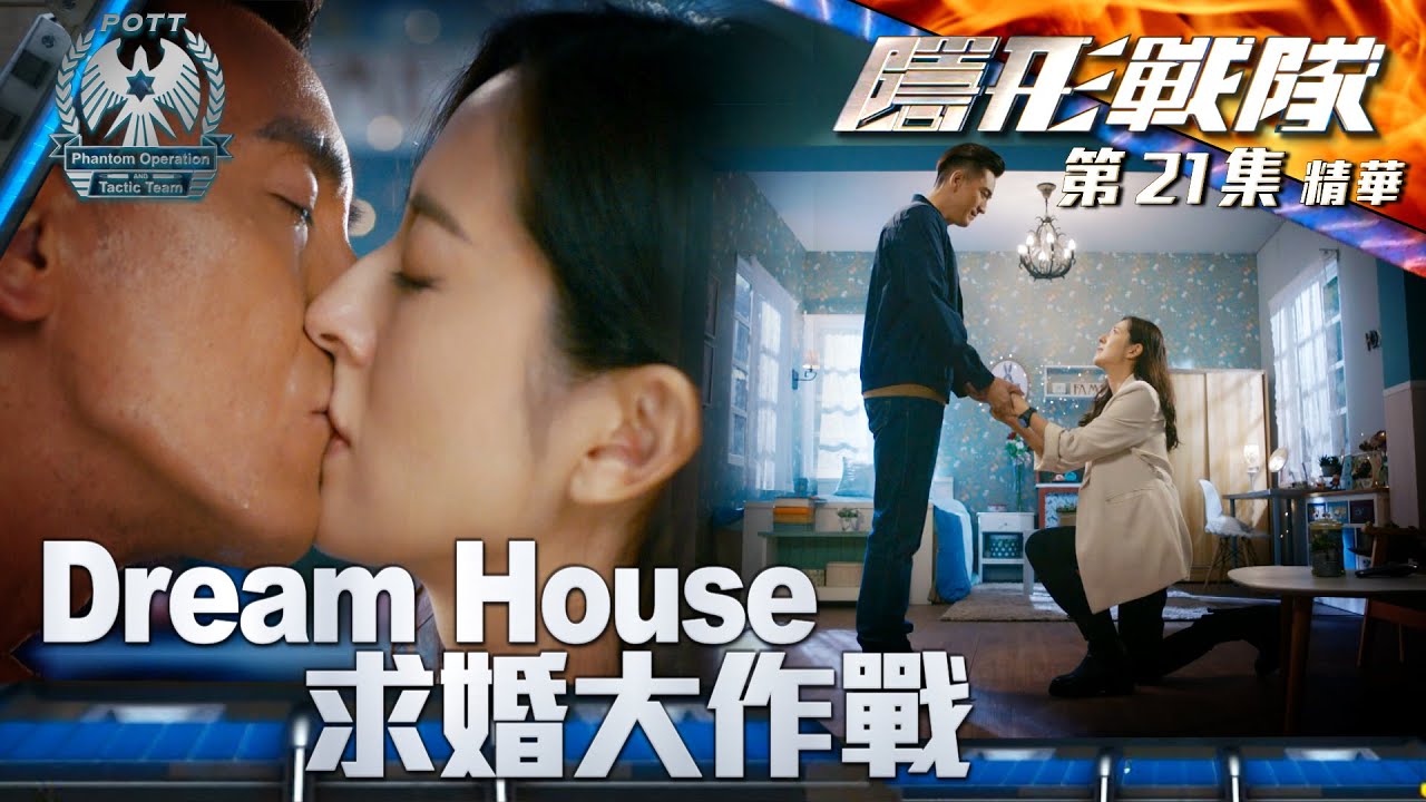 隱形戰隊 ｜第21集劇集精華｜Dream House求婚大作戰｜馬國明｜唐詩詠｜陳山聰｜林子善｜警匪｜動作｜TVB港劇推薦