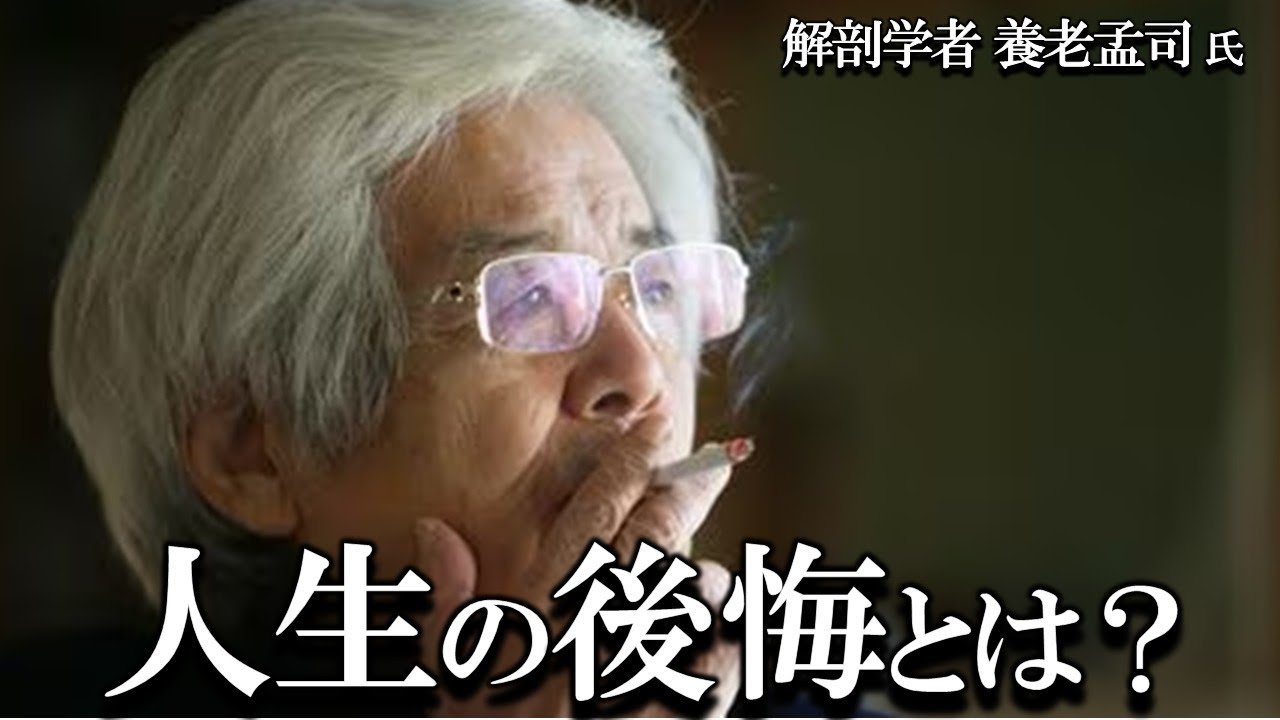【養老孟司】人生の後悔とは？