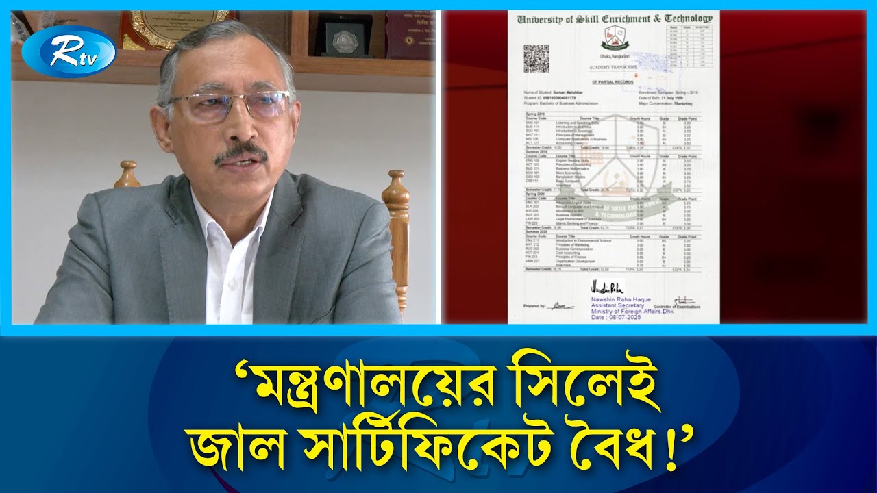 টাকা দিলেই সনদ, বৈধ করল মন্ত্রণালয়? | Fake Certificates | Rtv News