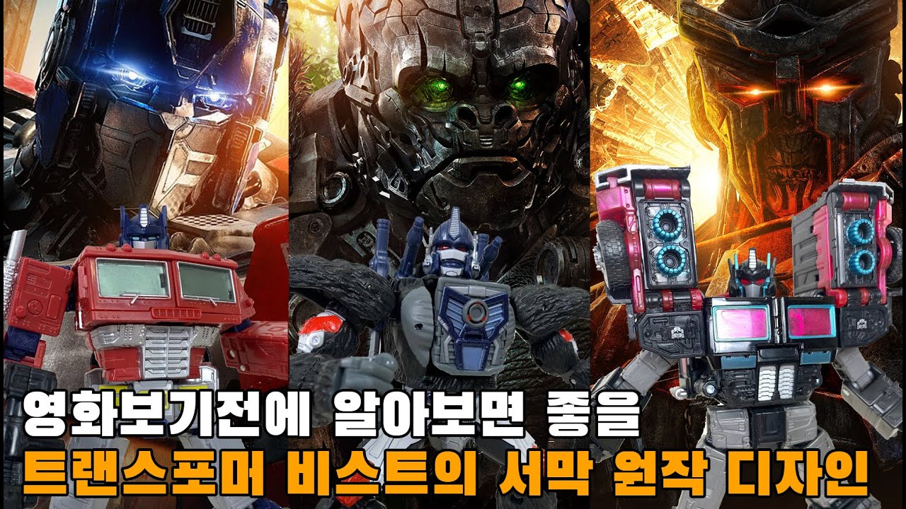 트랜스포머 원작은 어떻게 생겼을까? 굿즈로 보는 트랜스포머 비스트의 서막 캐릭터 비교! - Transformers Rise of the Beast in Comparison G1