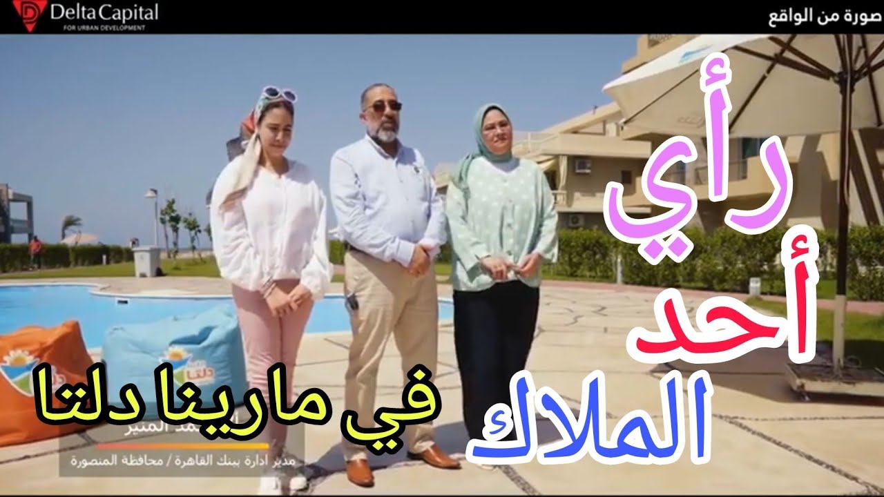 مارينا دلتا لاجونز راي احد الملاك في القريه اتمني تدعموا الفيديو بللايك