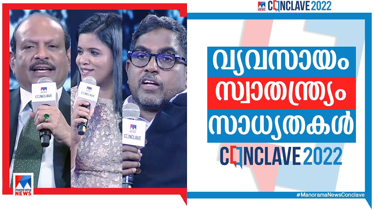 'ചില നെഗറ്റീവ് പബ്ലിസിറ്റി ലാഭം; ഏറ്റവും കൂടുതൽ വ്യവസായ സാധ്യത ഇന്ത്യയിൽ' | Conclave 2022