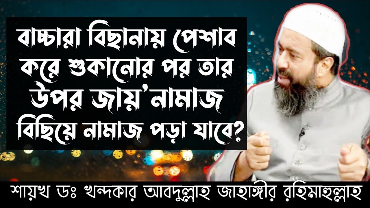বাচ্চারা বিছানায় পেশাব করে শুকানোর পর তার উপর জায়নামাজ বিছিয়ে নামাজ পড়া যাবে? গুরুত্বপূর্ণ