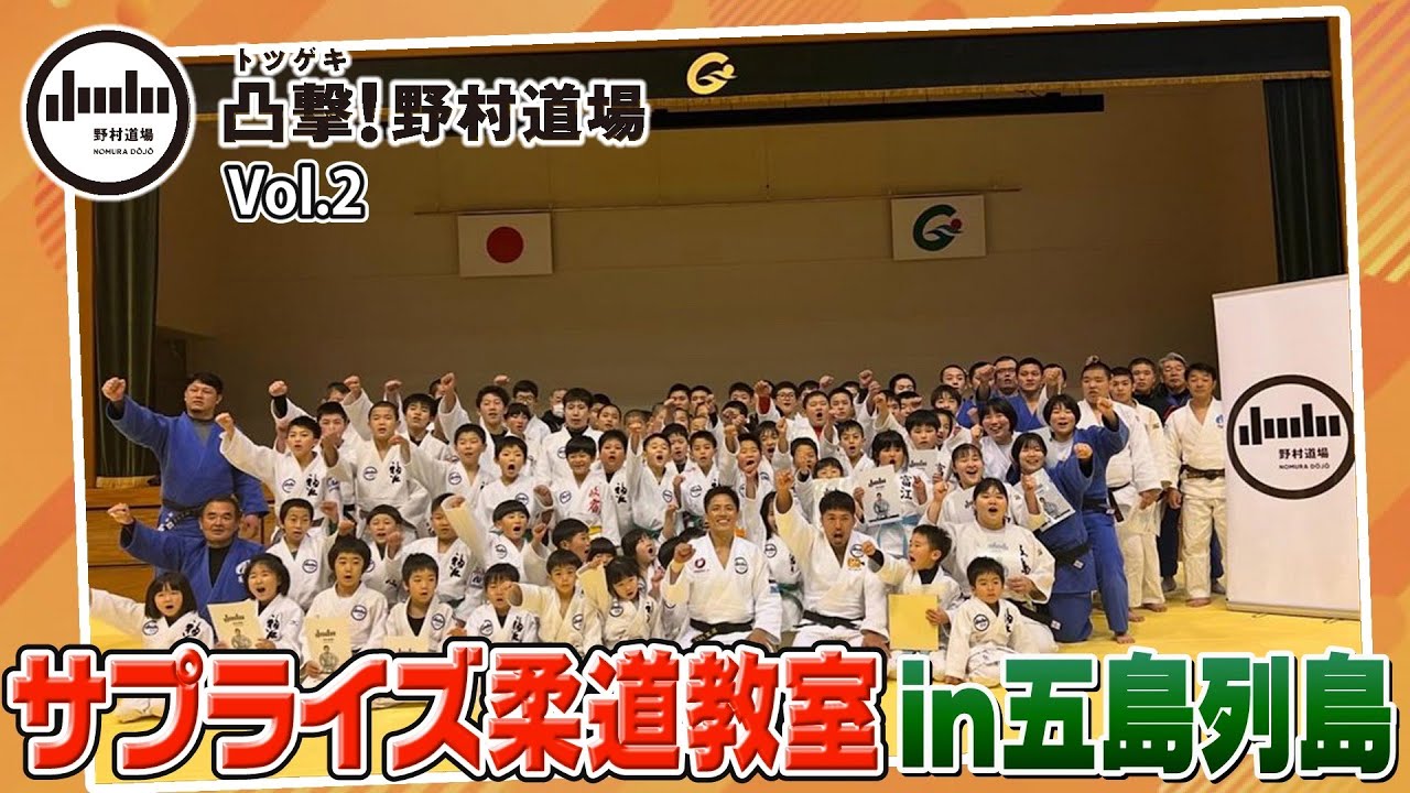 【凸撃！野村道場】Vol.2 五島列島編