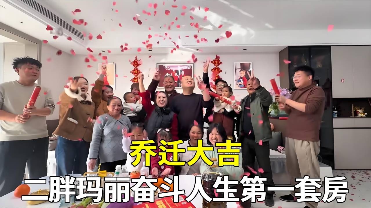 二胖玛丽结婚六年奋斗的人生第一套房终于入住了，乔迁大吉【老挝媳妇中国老公】