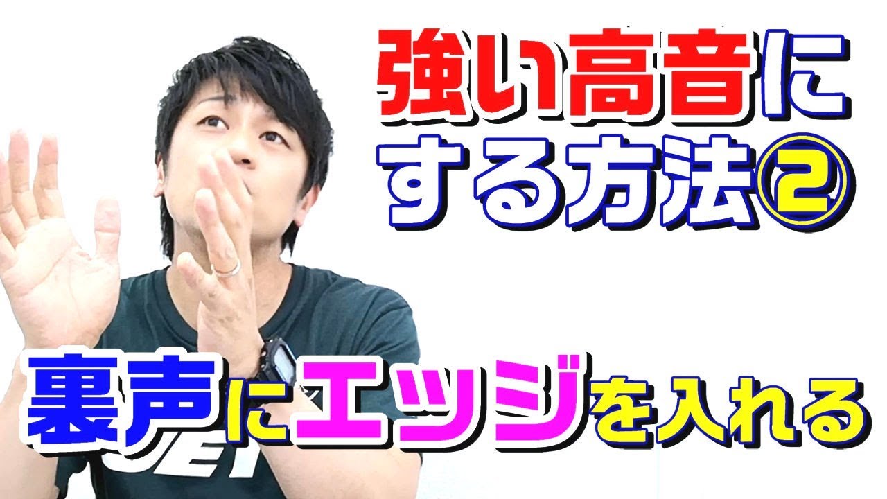 【高音発声】高音を力強くする方法②　裏声にエッジトーンを入れる方法！！
