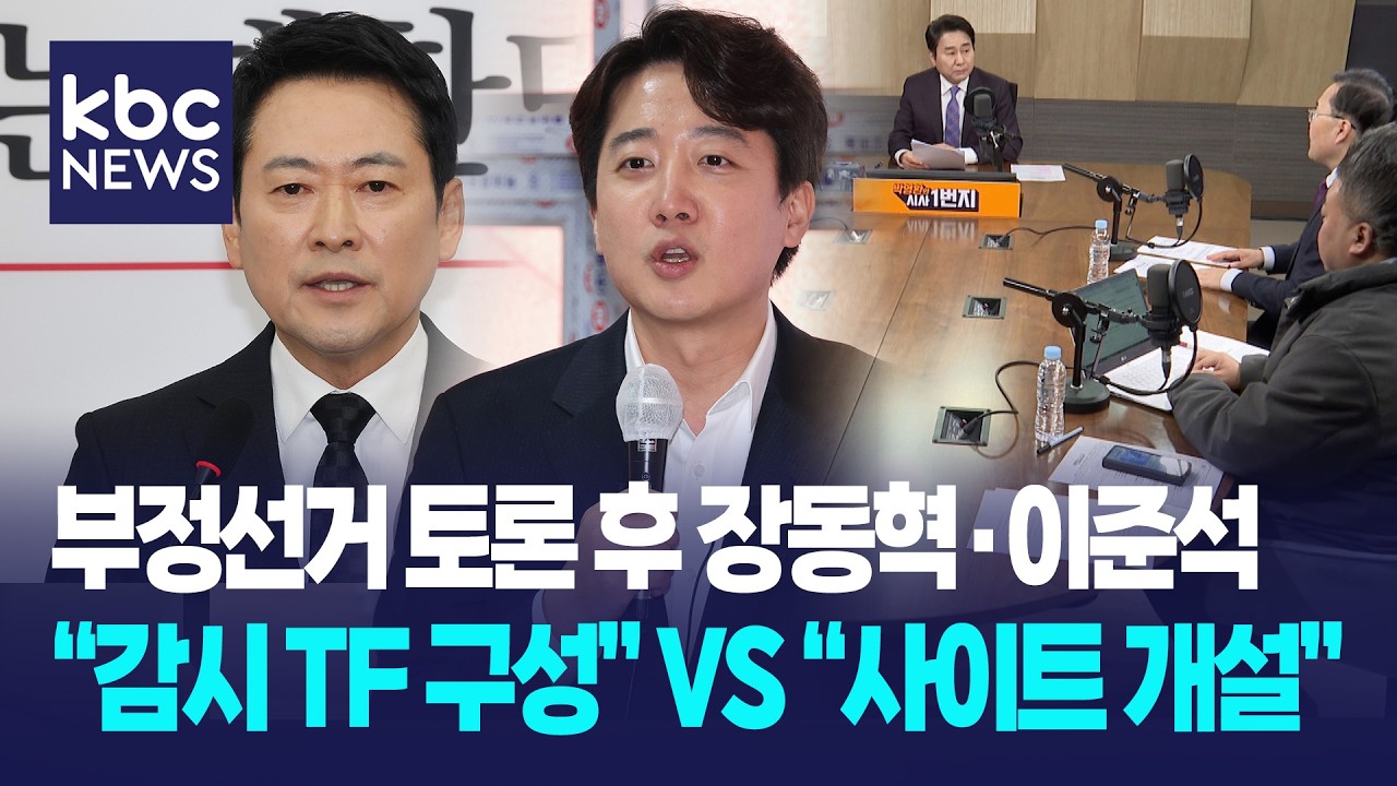 부정선거 토론 후 장동혁·이준석, 