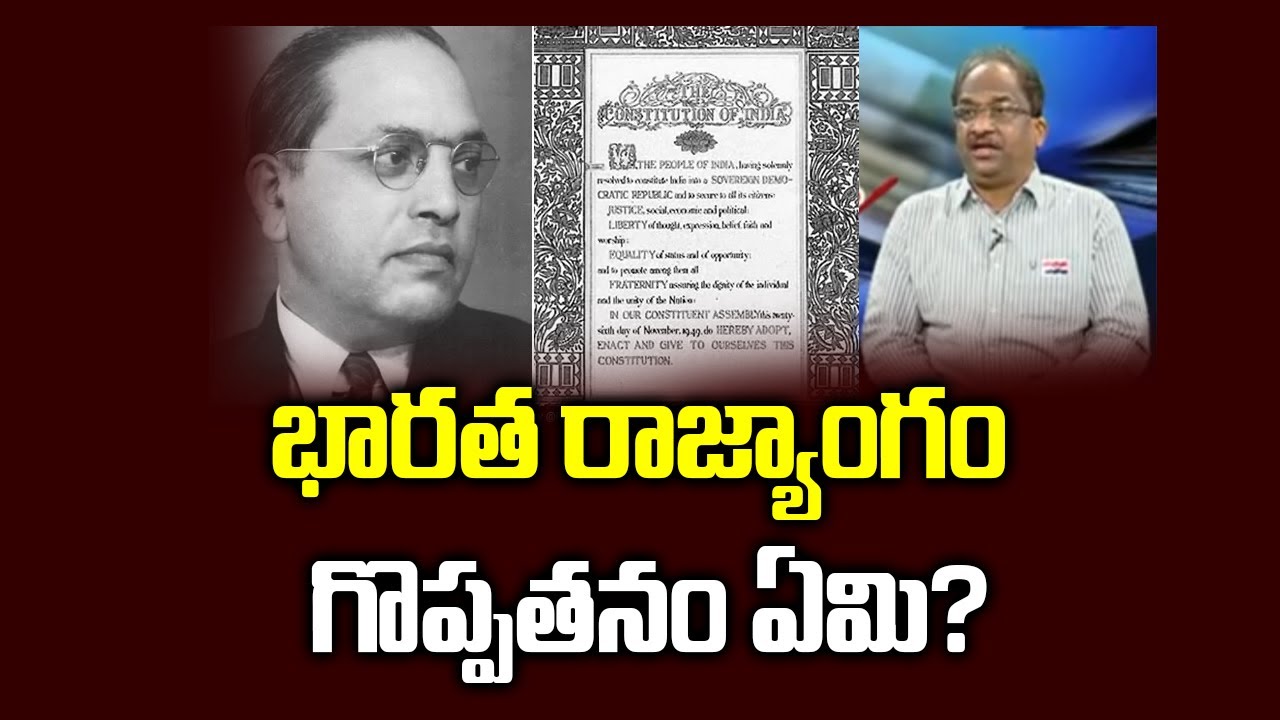 భారత రాజ్యాంగం గొప్పతనం ఏమి? || What is the significance of Indian Constitution? ||