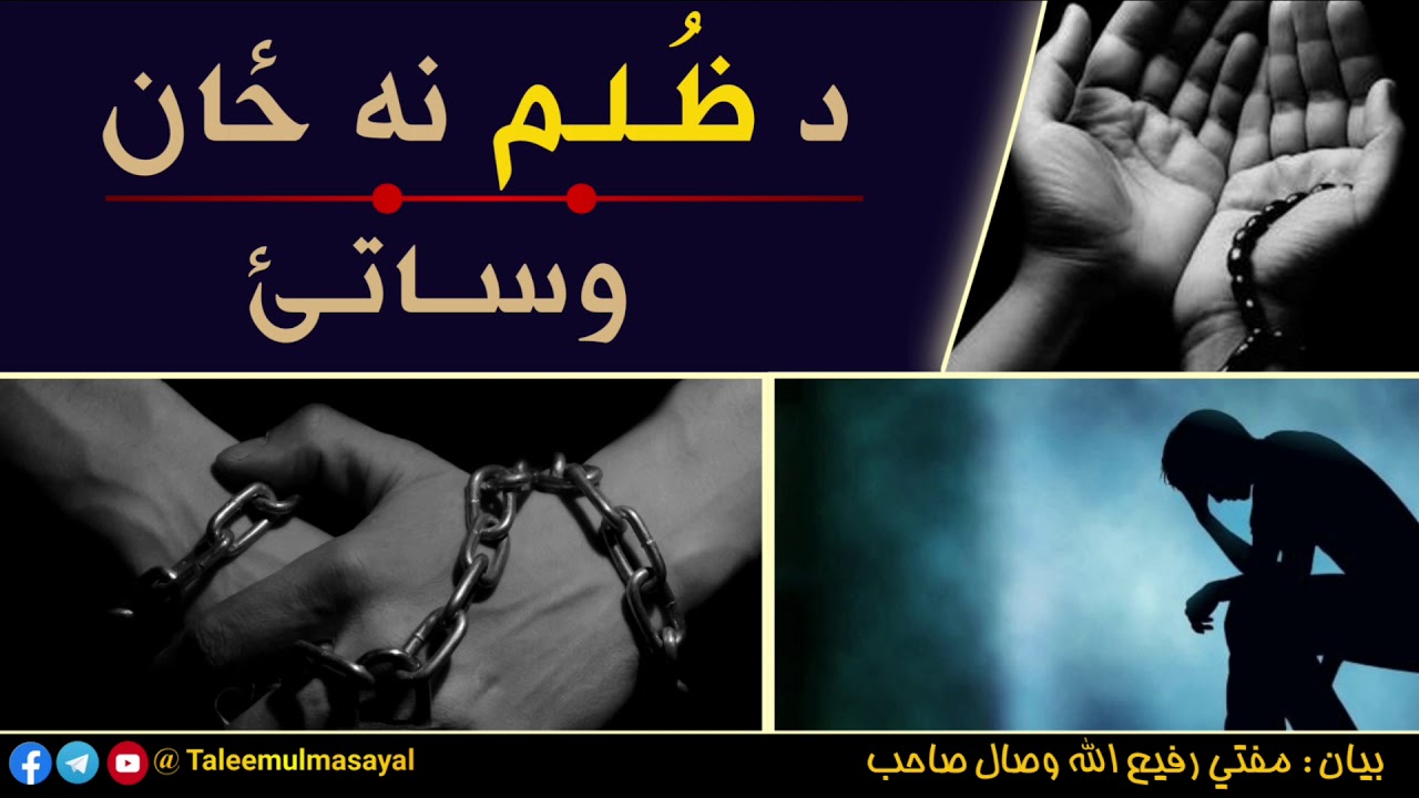 د ظُــلـم نه ځان وساتئ | {بيان🎙️} مفتي رفيع الله وصال صاحب