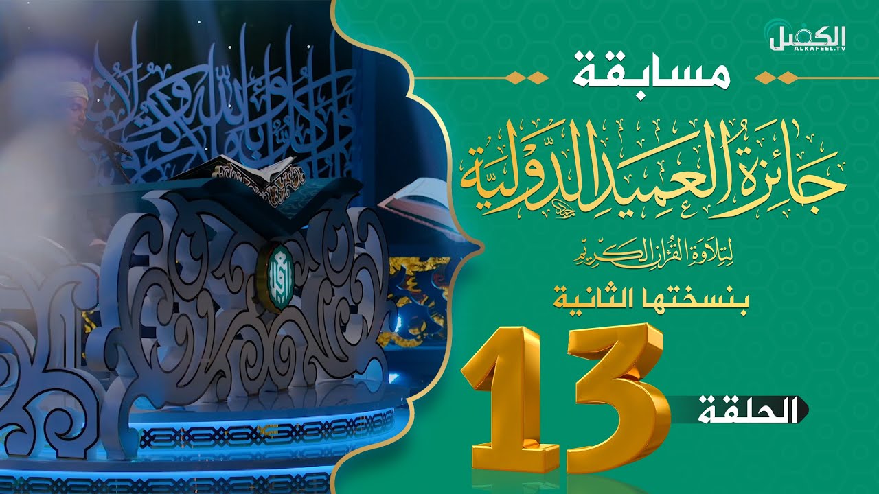 مسابقة جائزة العميد الدولية لتلاوة القرآن الكريم بنسختها الثانية - الحلقة الثالثة عشرة
