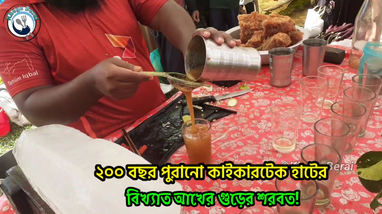 নারায়ণগঞ্জের সবচেয়ে পুরাতন হাটের ঐতিহ্যবাহী আখের গুড়ের শরবত 🔥 ২০০ বছর ধরে বিক্রি হয় | jaggery juice
