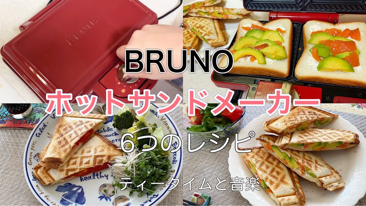 【BRUNO】ホットサンドメーカー使用レビュー/6つのレシピ