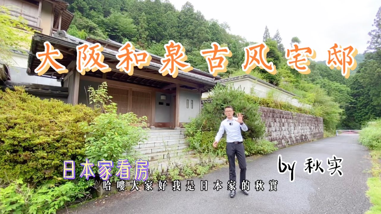 日本家看房篇121～占地約5600平方米的古風宅邸出售！有山有水風景怡人喔～