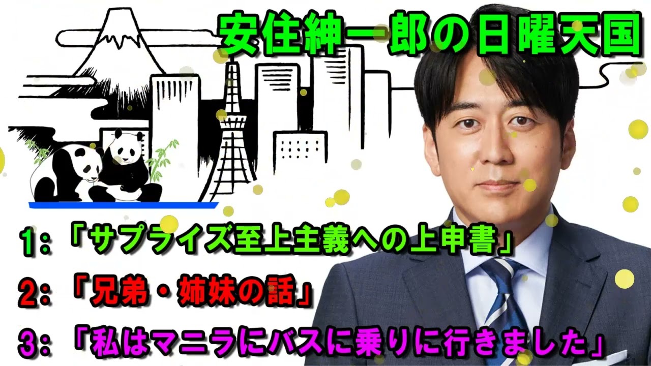 安住紳一郎の日曜天国   💦「サプライズ至上主義への上申書」   🔴  出演者 :  安住紳一郎（TBSアナウンサー） / 中澤有美子