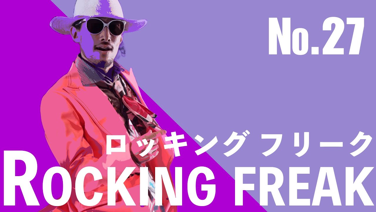 【フリーク】27 Rocking freak