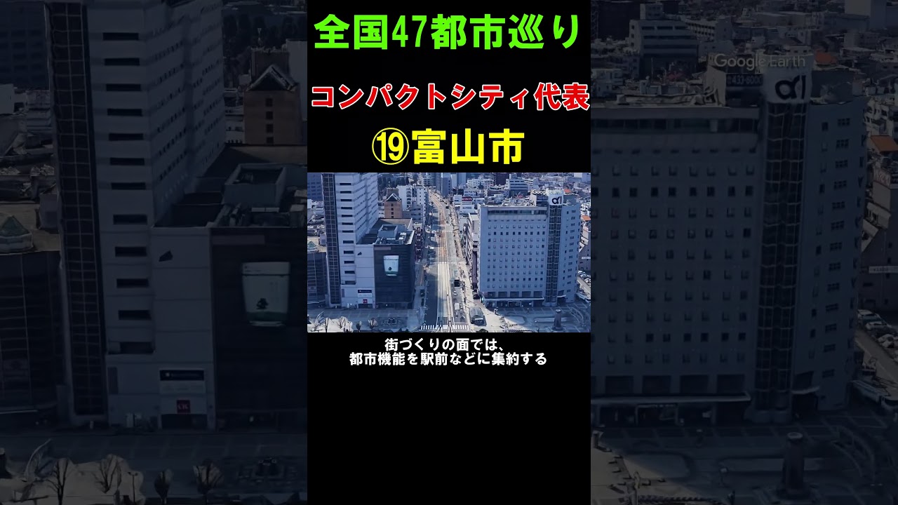 【⑲富山市】路面電車が便利な都市