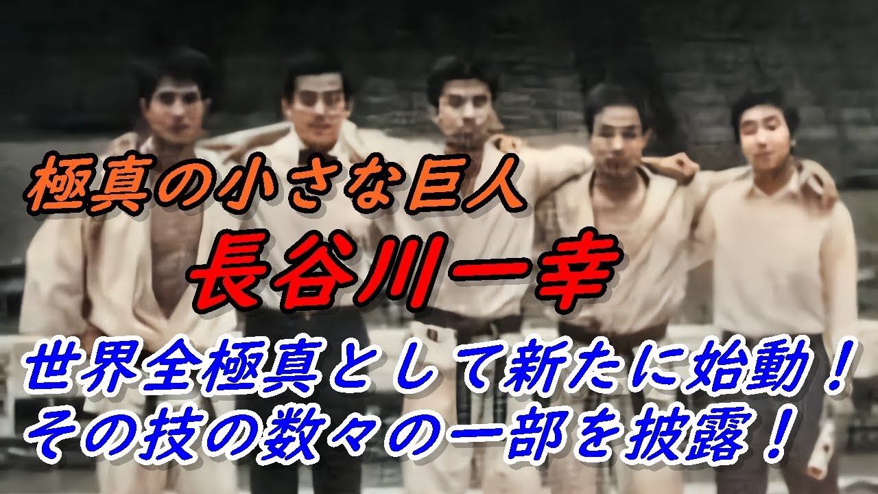 極真の小さな巨人、長谷川一幸は全極真としてさらなる高みを目指す！ Kyokushin Karate Hasagawa Ikkou.