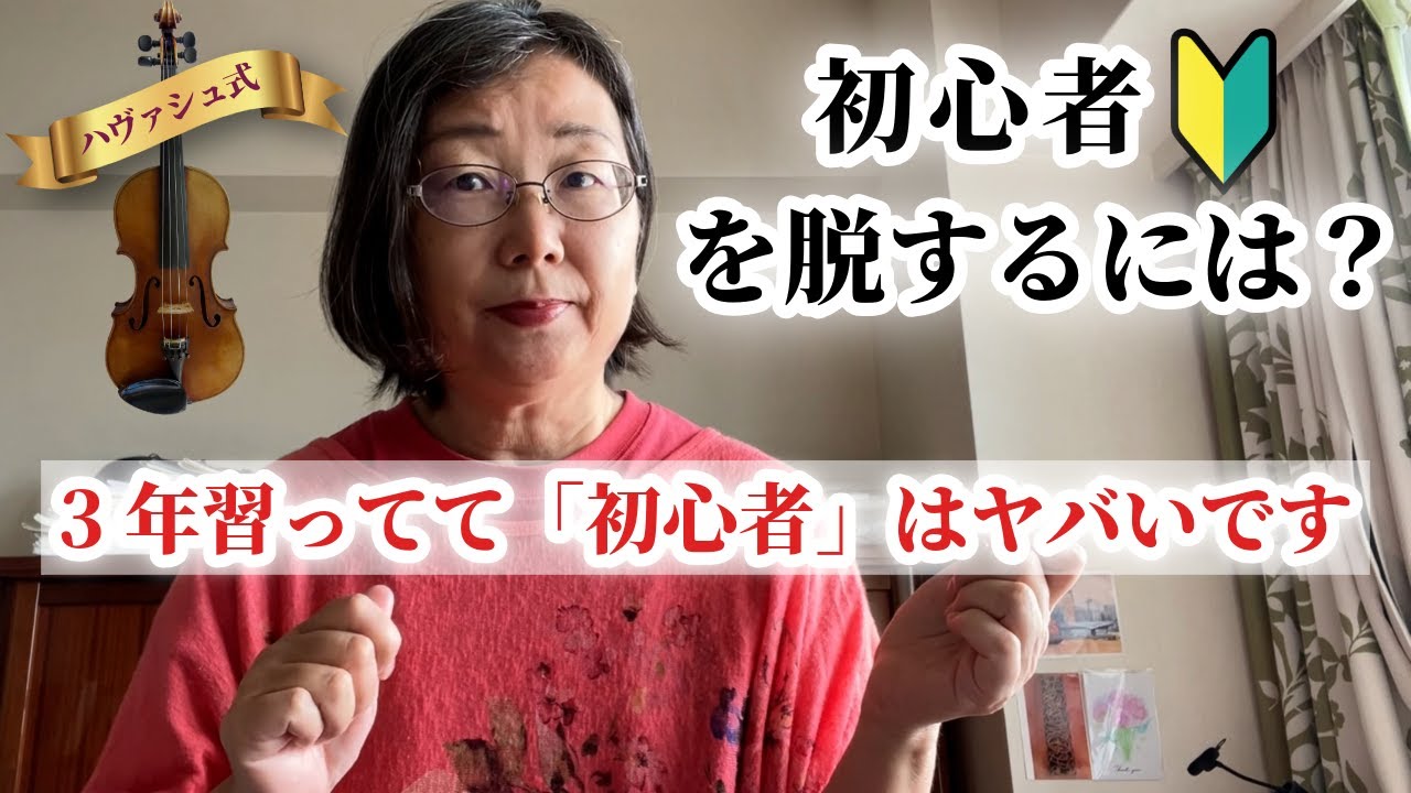 【初心者🔰を脱するには？】3年習って初心者はヤバいです