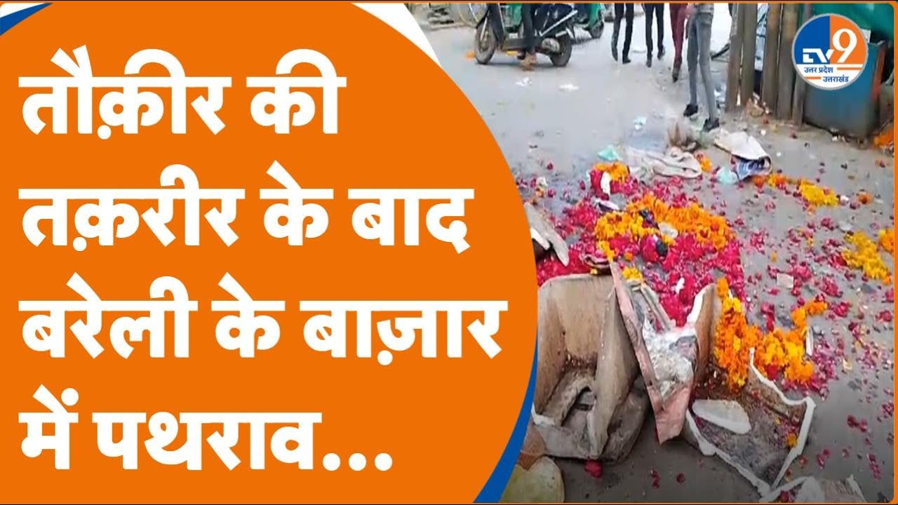 Tauqeer Raza:तौक़ीर की तक़रीर के बाद बरेली के बाज़ार में पथराव...। Bareilly News । TV9UPUK