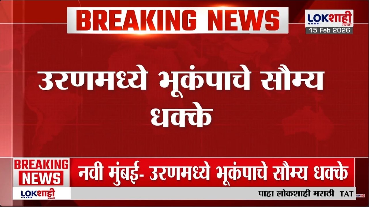 Uran Earthquake | उरण हदरलं! 2.4 रिश्टर स्केल तीव्रतेचा भूकंप, नागरिक घाबरले