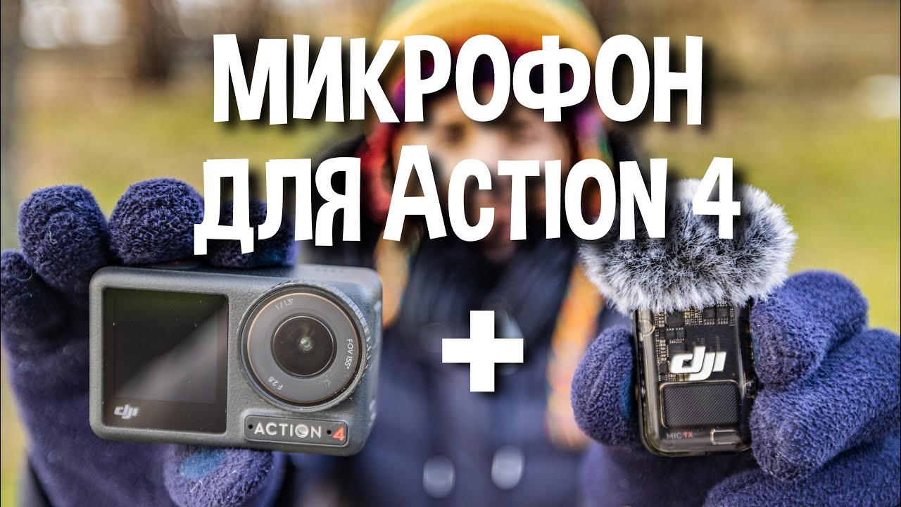 Лучший звук среди экшн камер? Подключаем DJI Mic 2 к Action 4