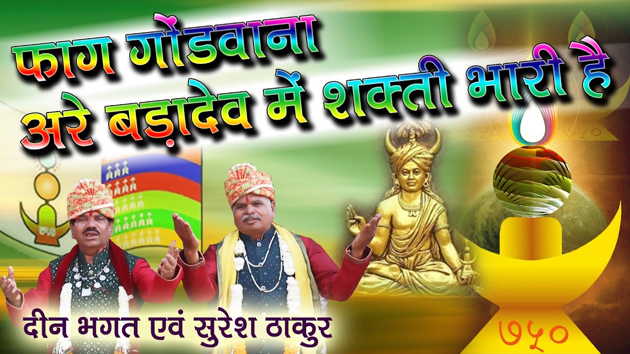 फाग बड़ादेव_अरे बड़ादेव में शक्ति भारी है_दीनभगत_सुरेश ठाकुर Faag Badadev Suresh Thakur Deen Bhagat