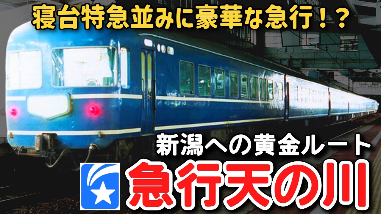 【迷列車で行こう】 #144 寝台特急並みに豪華な急行が存在した！？A寝台２両連結の寝台急行「天の川」