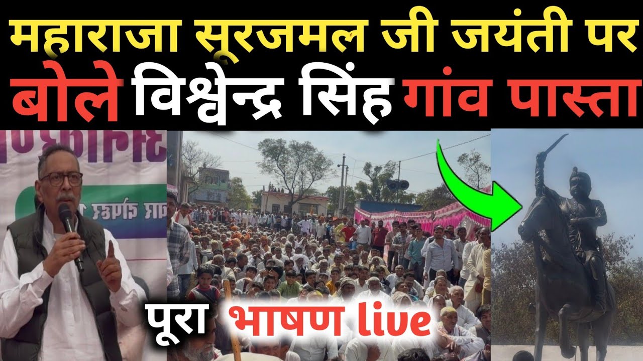 Maharaja Surajmal Jayanti: Vishvendra Singh's Powerful Speech in Pasta Village
