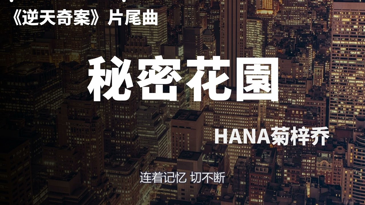 HANA菊梓喬 - 秘密花園 (劇集《逆天奇案》片尾曲)『动态歌词 』| Tiktok China Music | Douyin Music |