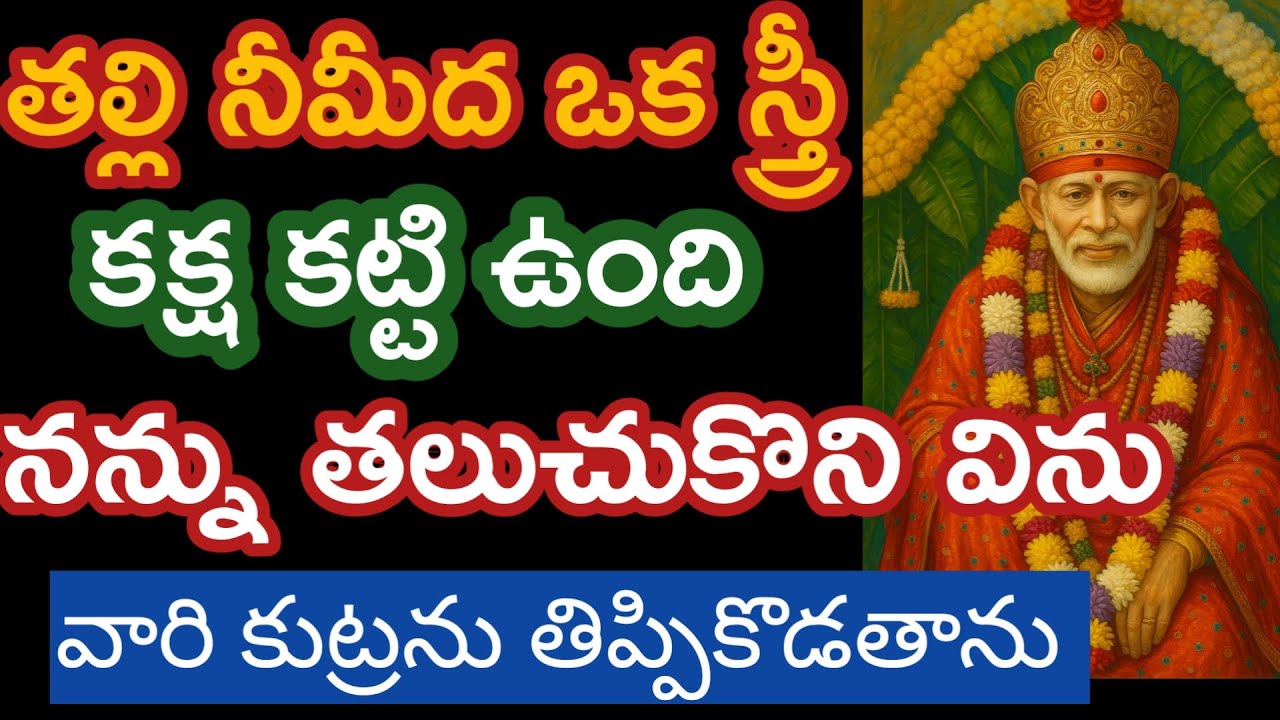 నీమీద ఒక స్త్రీ కుట్ర జరుగుతుంది బిడ్డా జాగ్రత్తగా విను నీకు రావలసినది అందిస్తాను  |saipalukulu