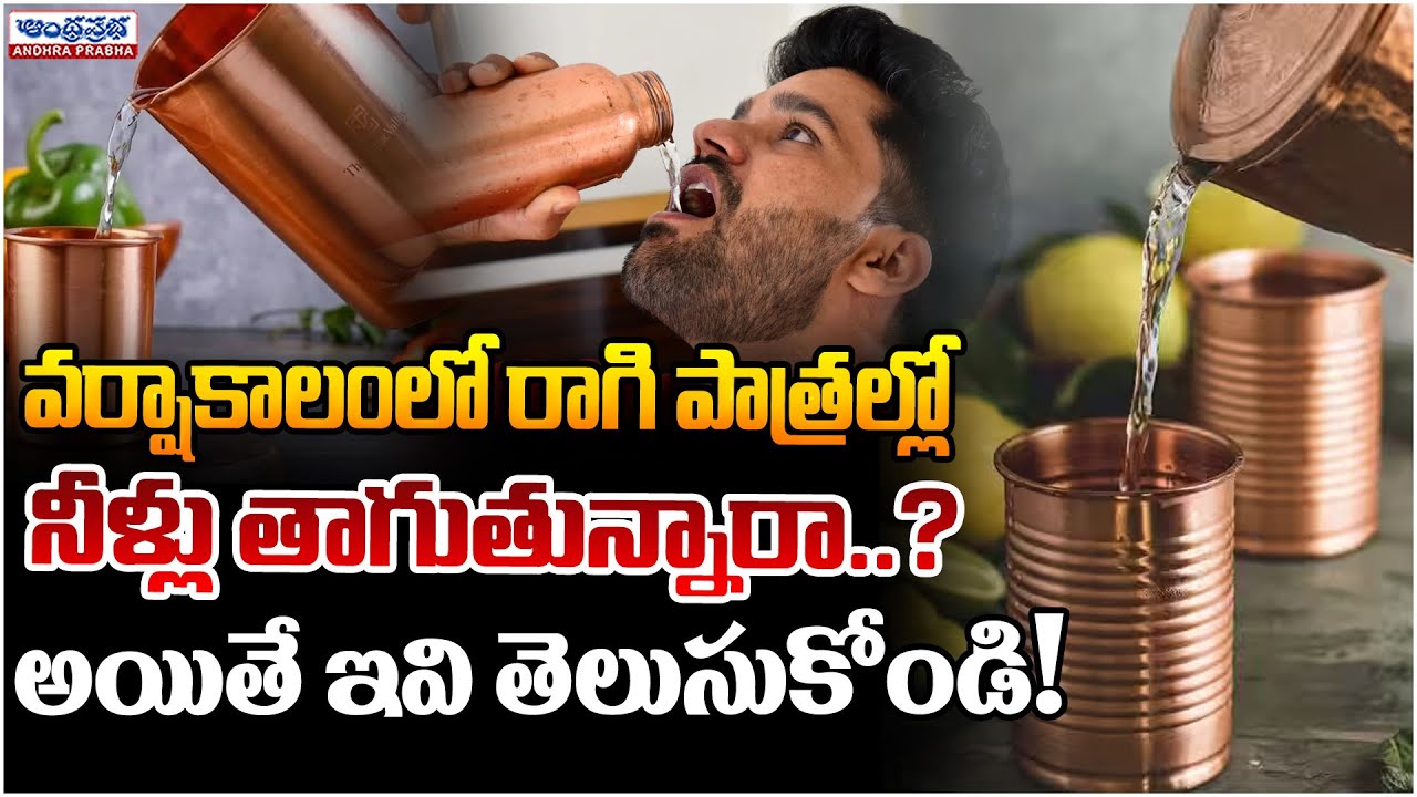 Do you Drink Water in Copper Vessels During the Rainy Season? But know These Things! | Andhraprabha