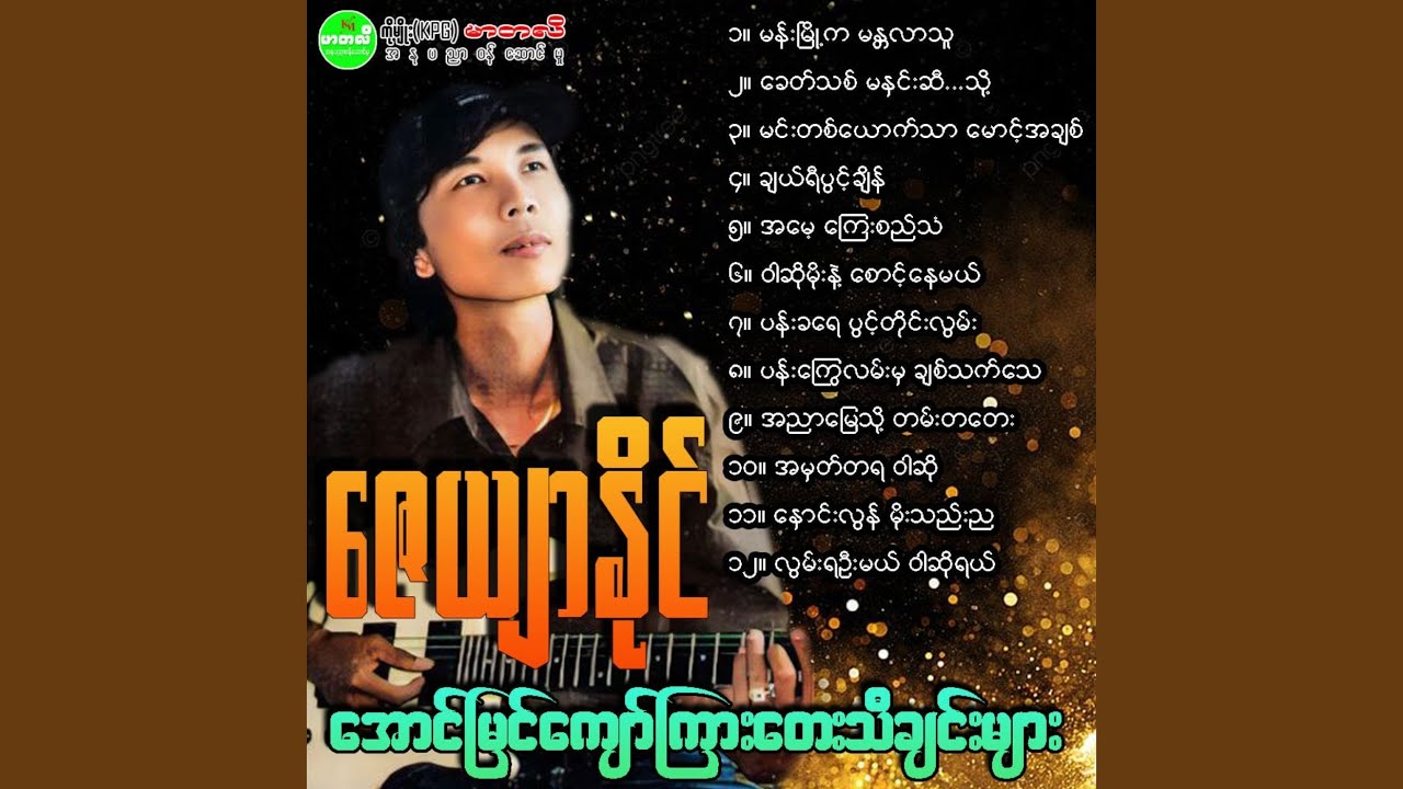 Pann Kyway Lan Mha Chit Thet Thay