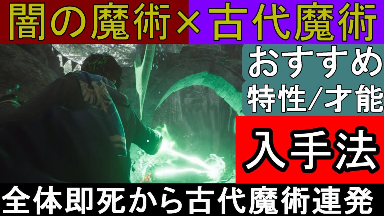 【ホグワーツレガシー】闇の魔術と古代魔法のおすすめ構成！才能と特性の入手方法！【Hogwarts Legacy】