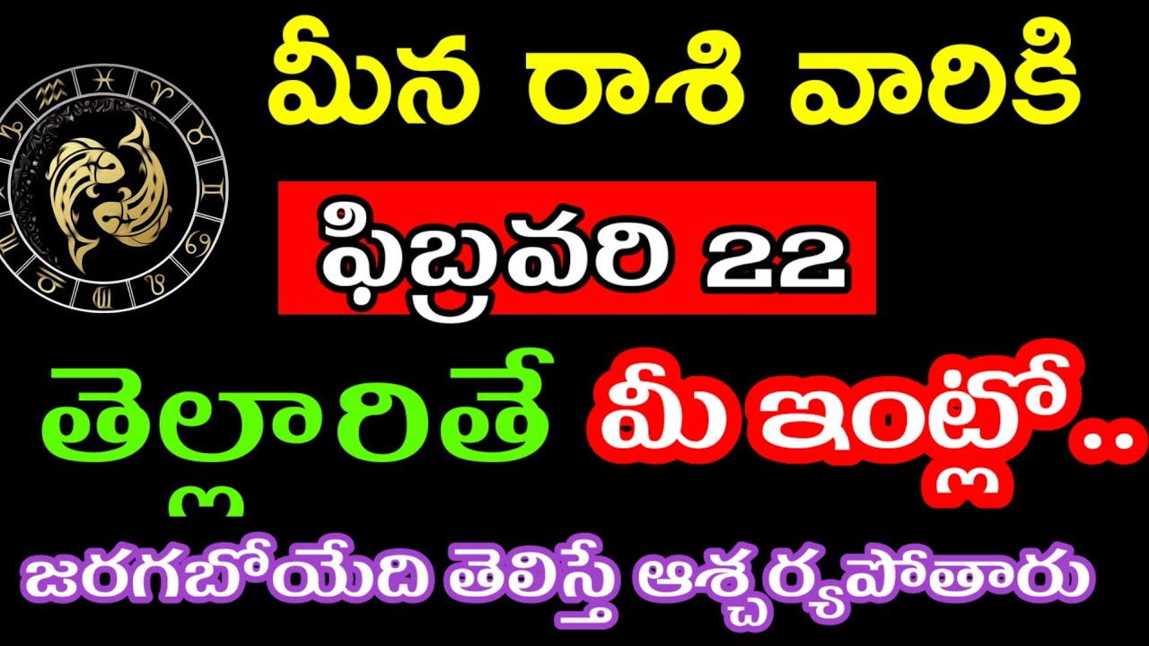 ఫిబ్రవరి 22 మీన రాశి వారి జాతకం ఫలితాలు @Astrological genesis 