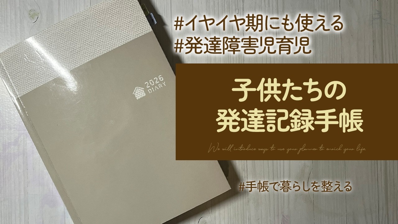 子どもの成長記録手帳｜3姉妹の発達記録