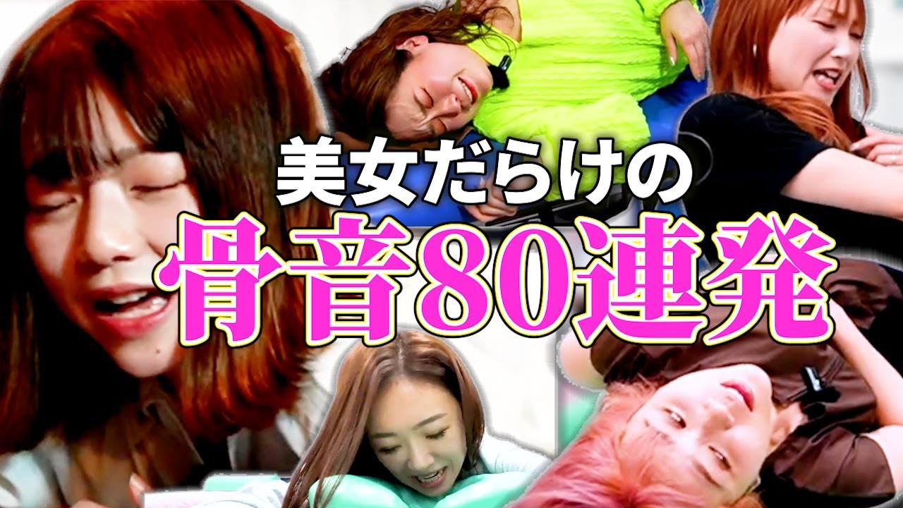 【ボキボキ整体】悶絶美女の骨音80発！#asmr #मालिश