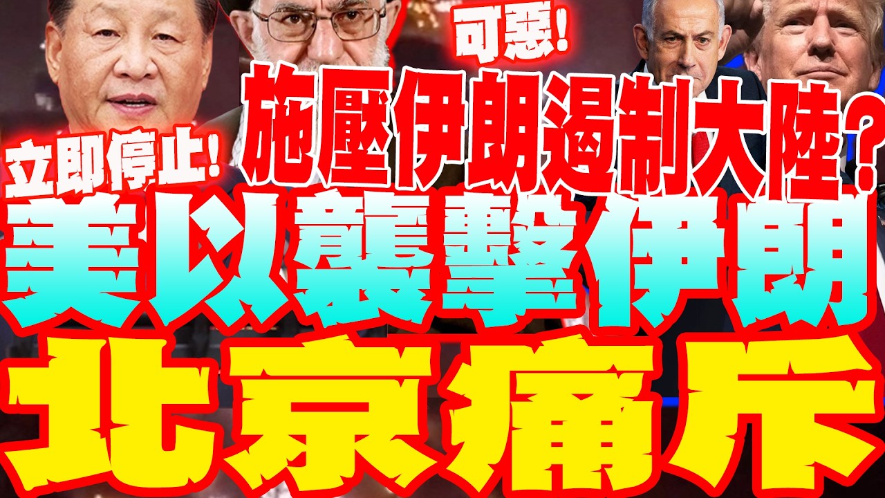 【每日必看】美以襲擊伊朗 北京：立即停止軍事行動  美用施壓伊朗遏制大陸? 20260301