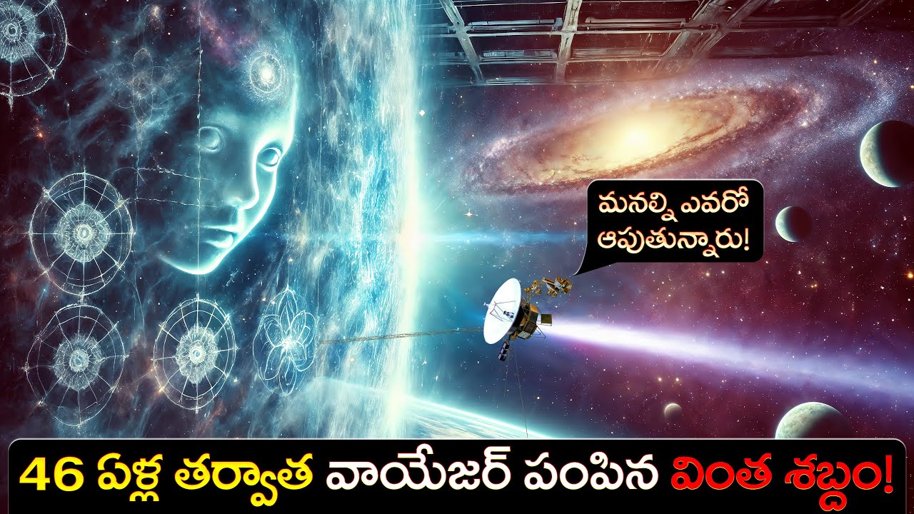 వాయేజర్ పంపిన వింత శబ్దం! | Voyager's Strange Signal After 46 Years! Someone is Stopping Us!