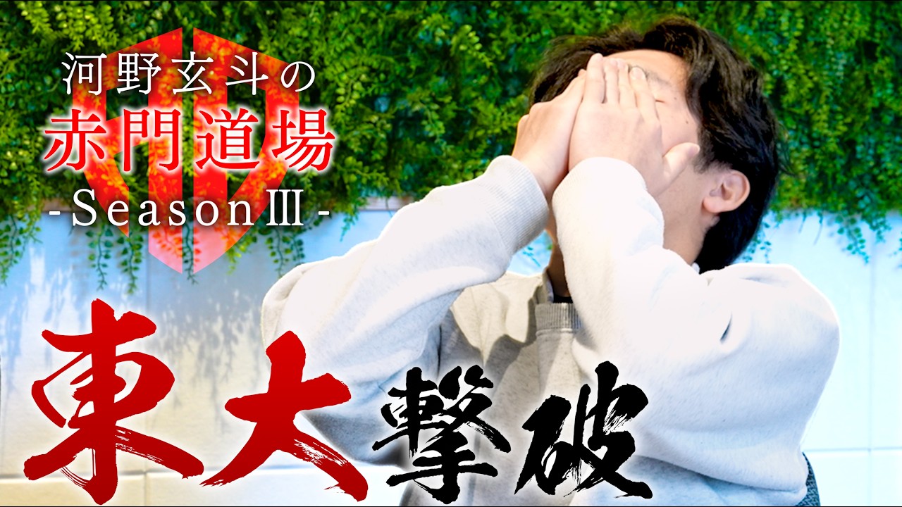 東京大学合格発表。努力の果てに下された刹那の審判【河野玄斗の赤門道場 SeasonⅢ #21】
