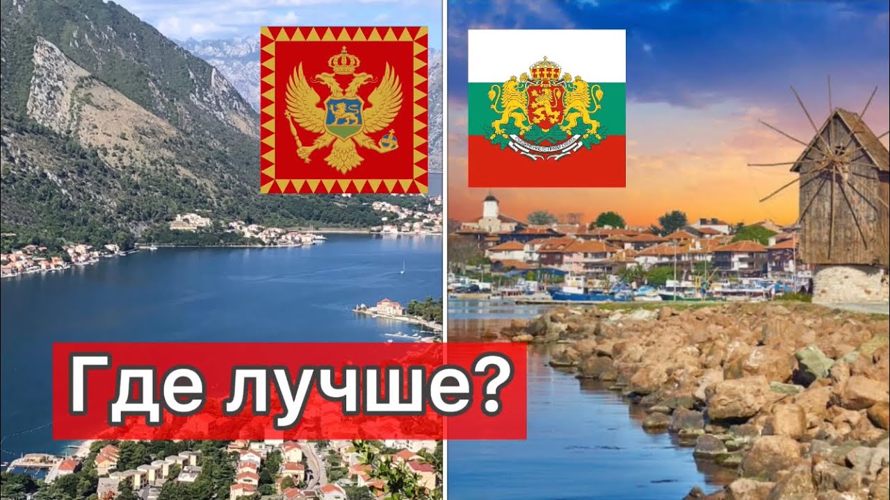 Чем отличается Болгария от Черногории? Интересные факты!