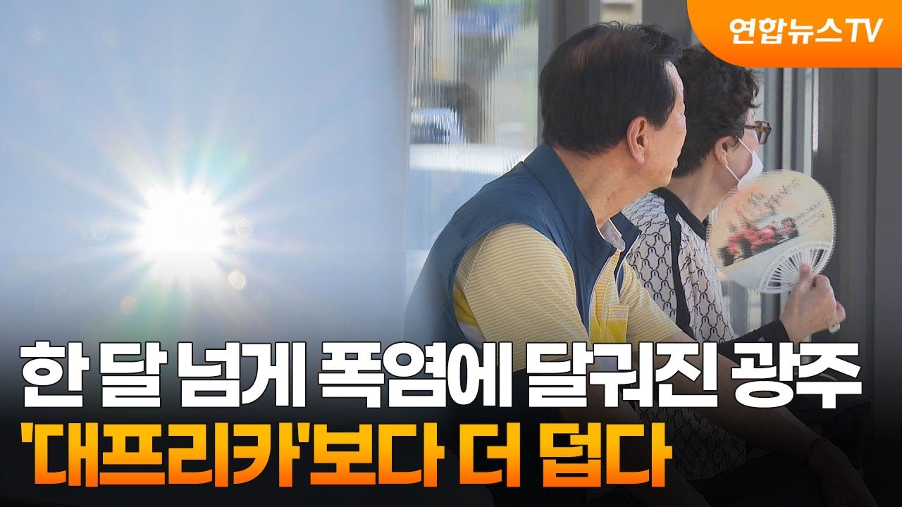 한 달 넘게 폭염에 달궈진 광주…'대프리카'보다 더 덥다 / 연합뉴스TV (YonhapnewsTV)