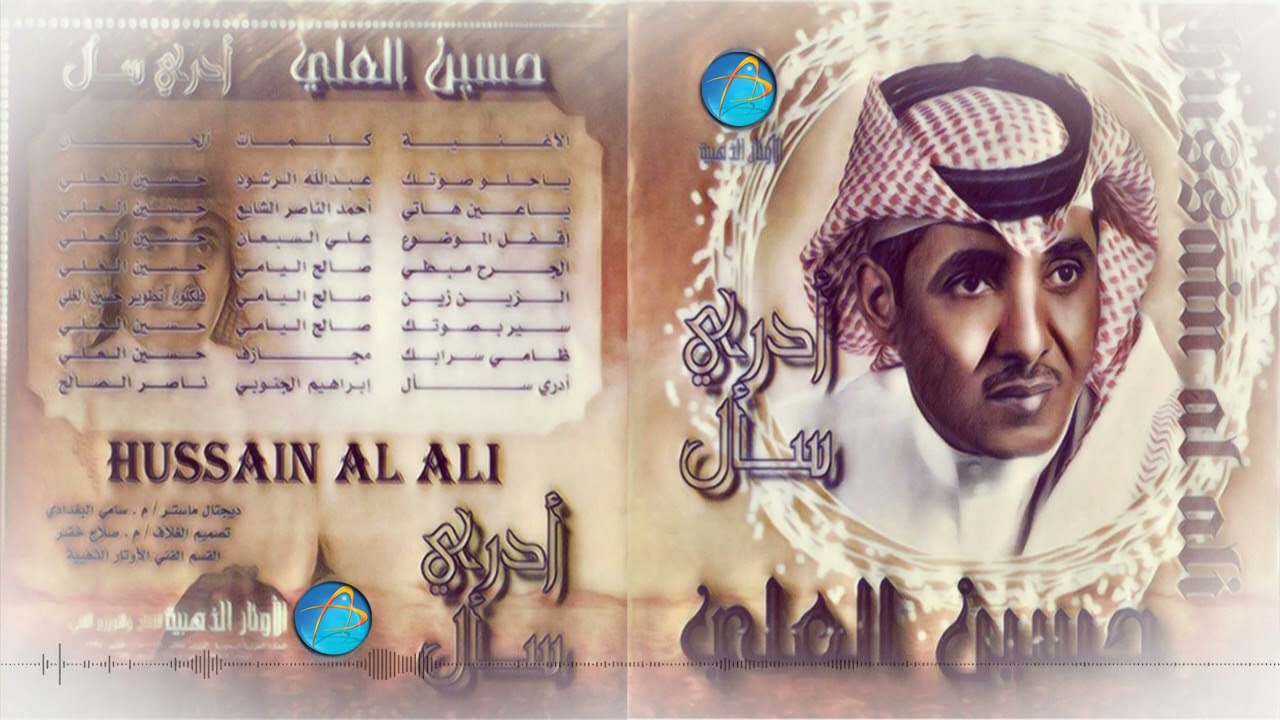 الفنان حسين العلي | سير بصوتك | أدري سأل