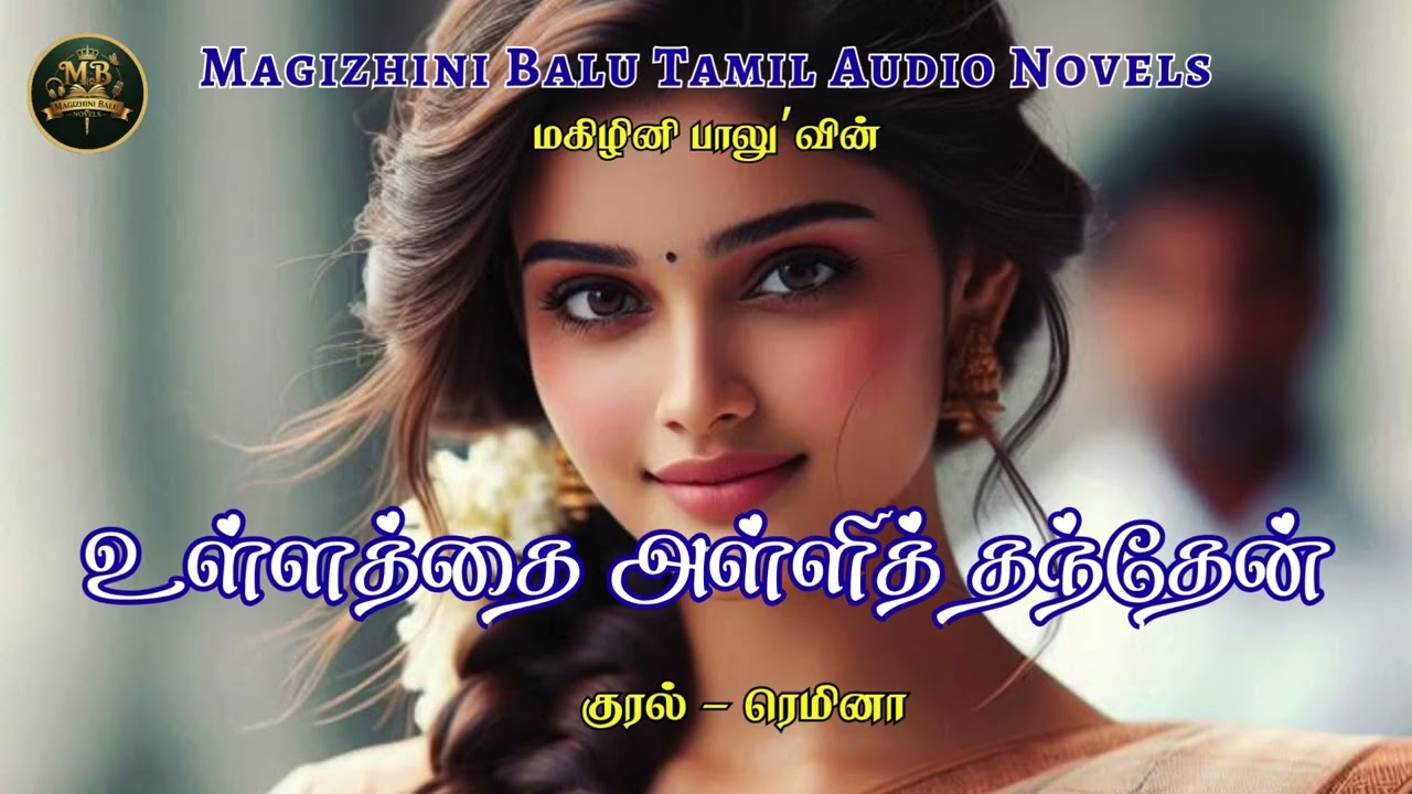 உள்ளத்தை அள்ளித் தந்தேன்  | Magizhini Balu Novel | Tamil Audio Novels | முழுநாவல் | Audio books