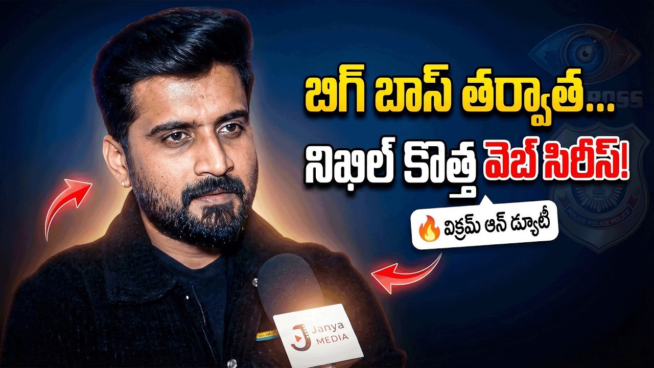 Bigg Boss తర్వాత నిఖిల్ కొత్త అవతారం 🔥 Vikram On Duty Web Series | Janya Media