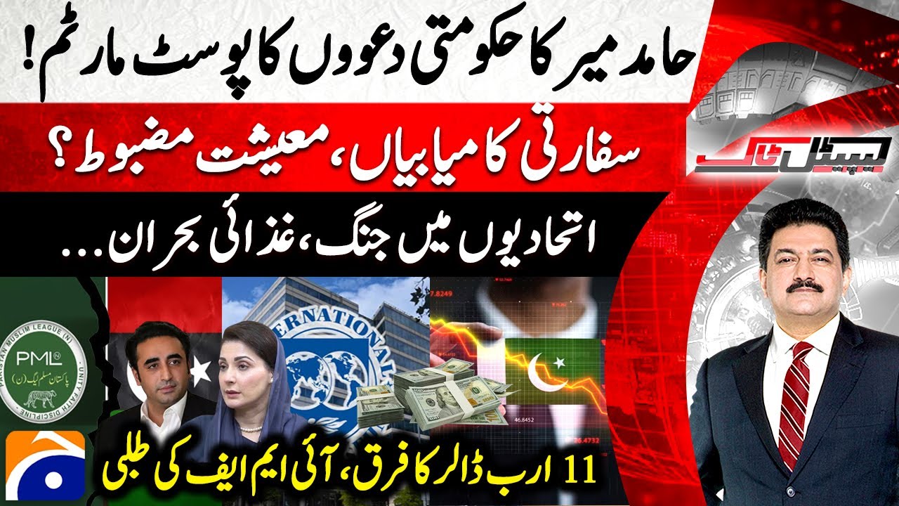 Hamid Mir exposes Govt's claims - Diplomatic Victories & Strong Economy - Capital Talk - Geo News