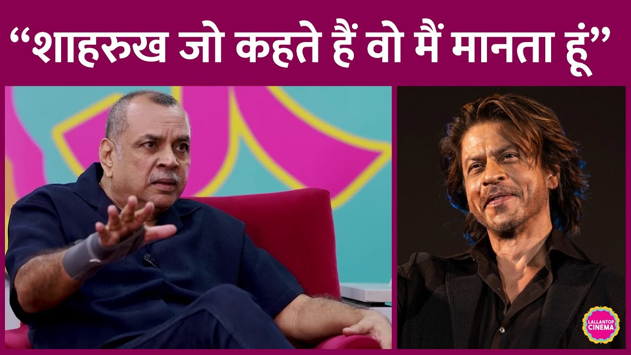 Paresh Rawal ने बताया, वो Shah Rukh Khan की इतनी इज्ज़त क्यों करते हैं
