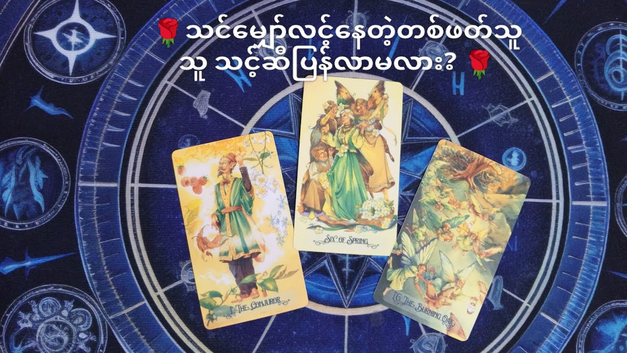 🌹သင်မျှော်လင့်နေတဲ့တစ်ဖတ်သူ သူသင့်ဆီပြန်လာမလား? 🌹 🌟 Collective Reading 🌟