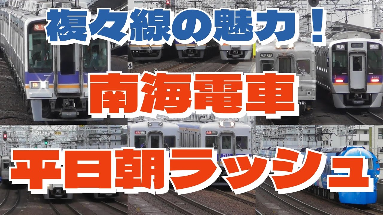 【HD】【南海電車】平日朝ラッシュの南海電車in今宮戎