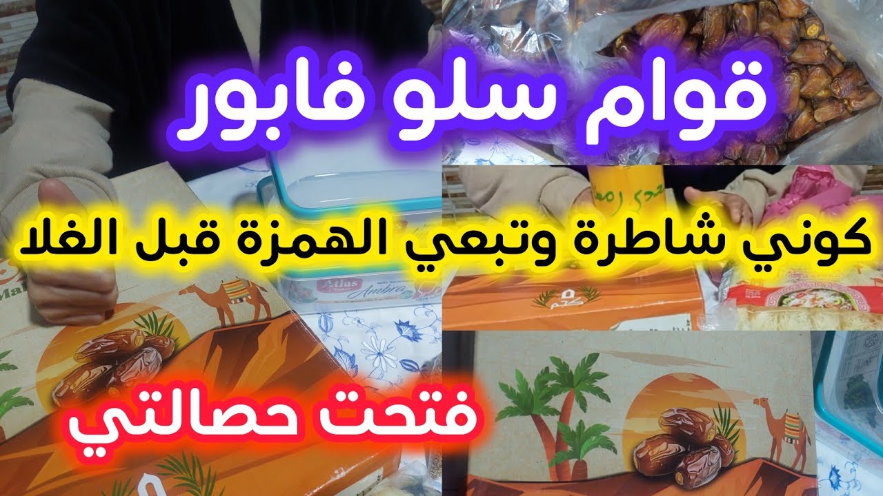 #تحضيرات_ رمضان_2025🚨هاشنو درت بفلوس التحدي ديال حصالة ⁉️🤑....5كيلو تمر بثمن رخييييص