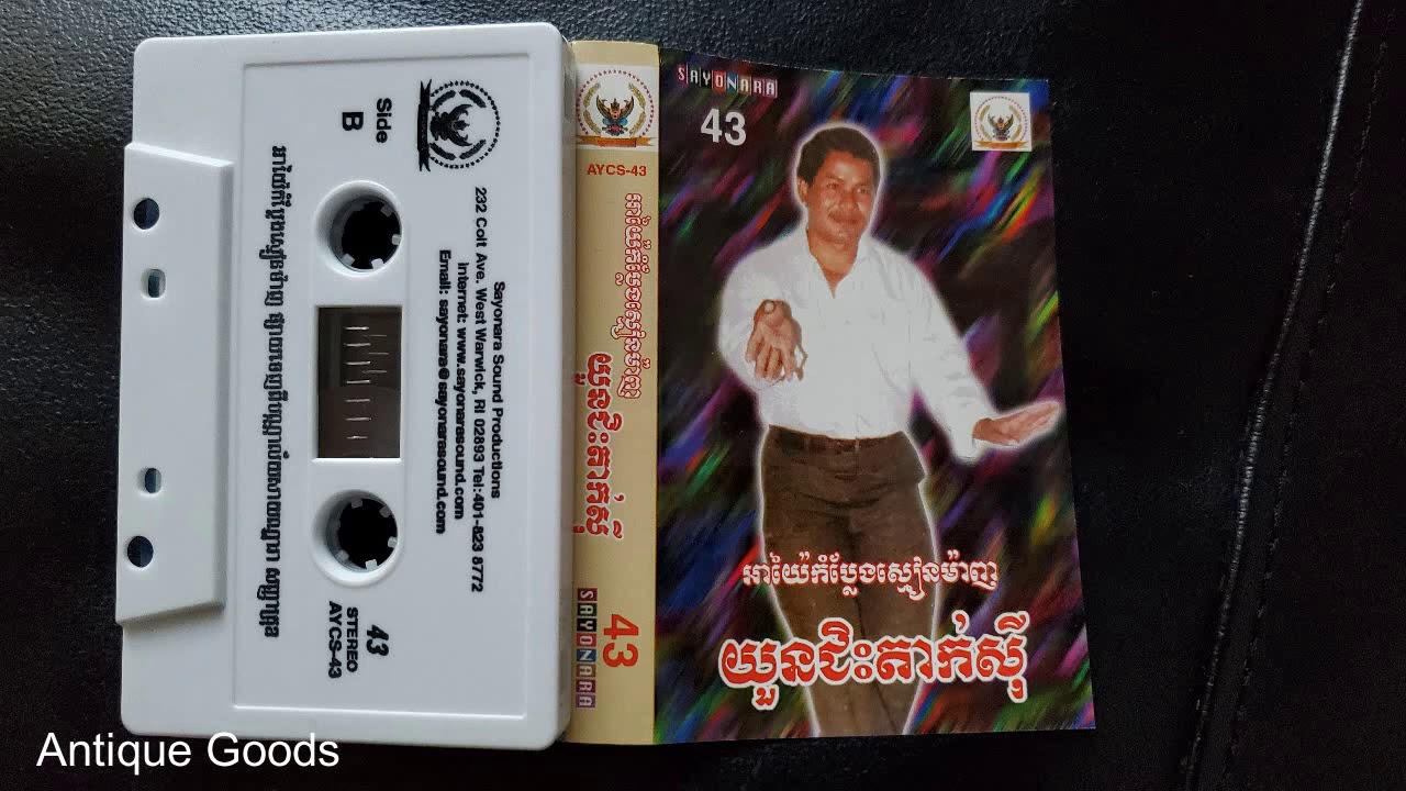 អាយ៉ៃ ព្រហ្មម៉ាញ និង យាយយ៉យ (SAYONARA) 1990 Ayai Smean Mahn Cassette tape 1